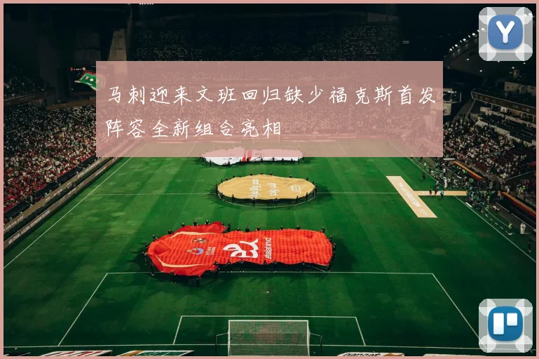 马刺迎来文班回归缺少福克斯首发阵容全新组合亮相