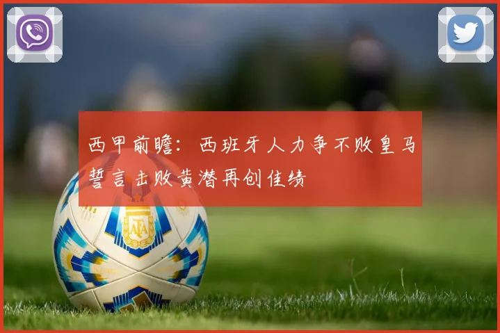 西甲前瞻:西班牙人力争不败皇马誓言击败黄潜再创佳绩