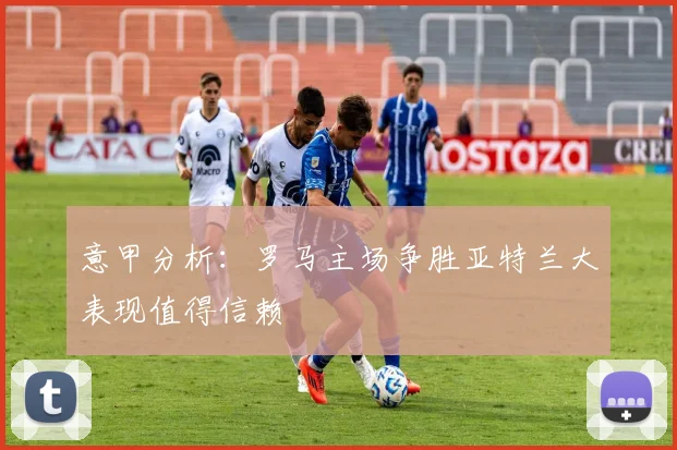 意甲分析：罗马主场争胜亚特兰大表现值得信赖