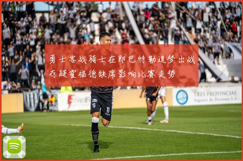 勇士客战骑士在即巴特勒追梦出战存疑霍福德缺席影响比赛走势