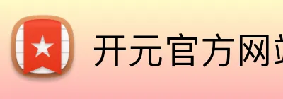开元官方网站登录 Logo