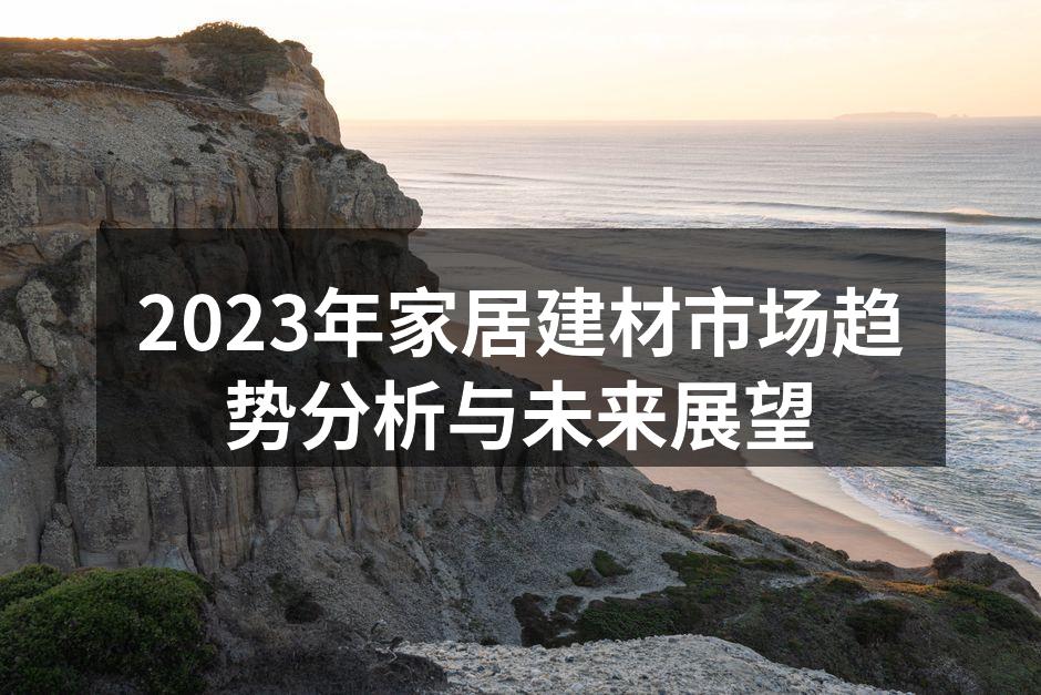 2023年家居建材市场趋势分析与未来展望
