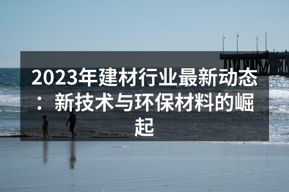 环保材料在建材行业的应用